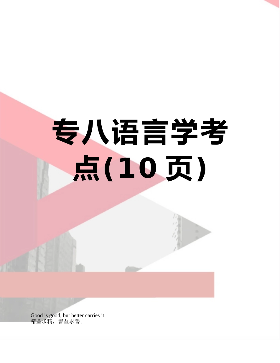 专八语言学考点_第1页