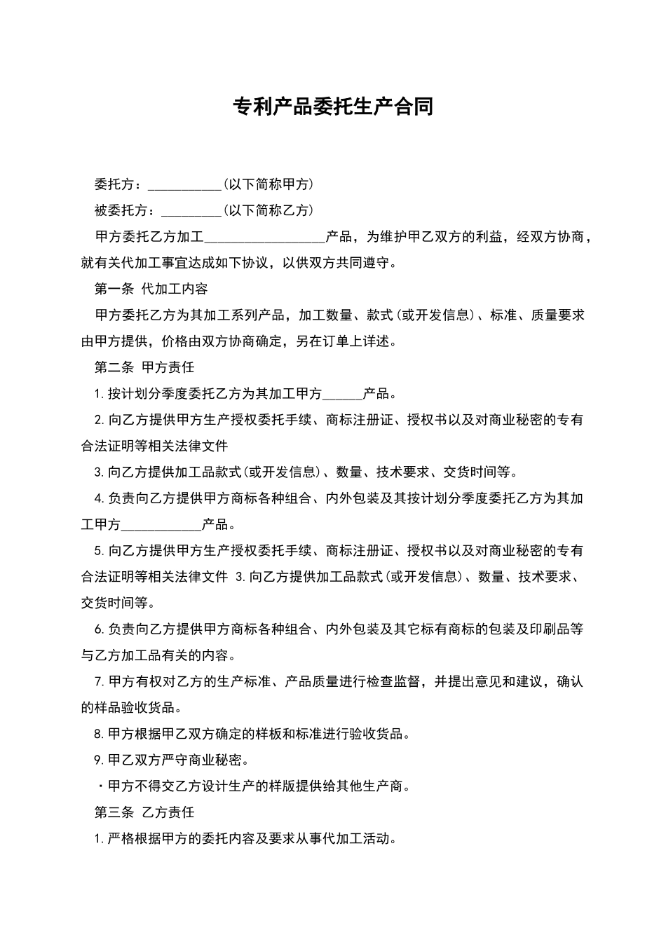 专利产品委托生产合同_第1页