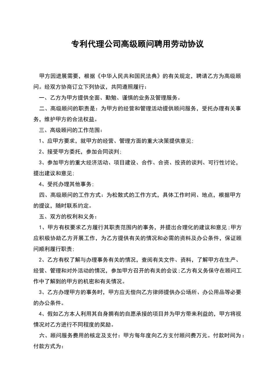 专利代理公司高级顾问聘用劳动协议_第1页