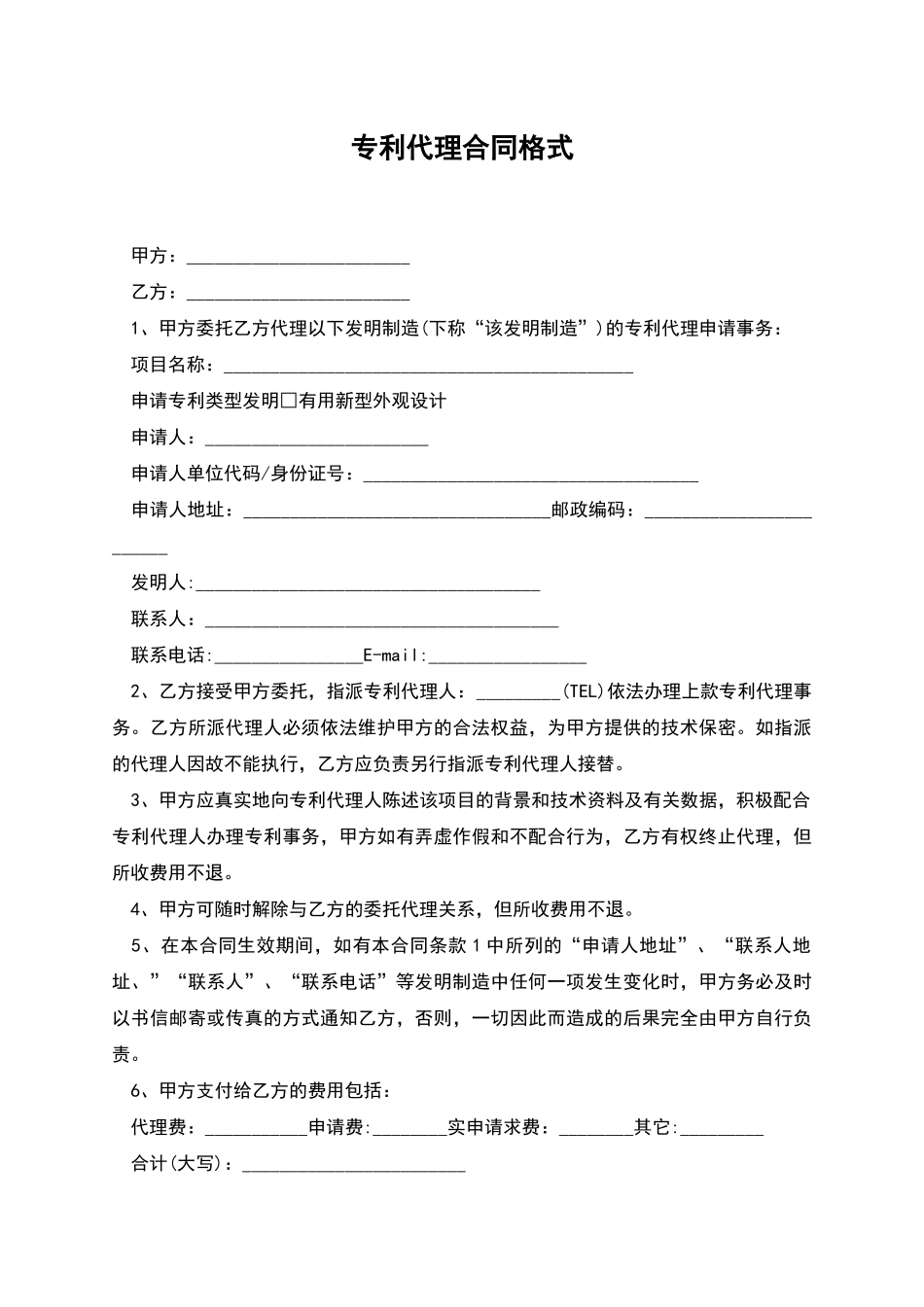 专利代理合同格式_第1页