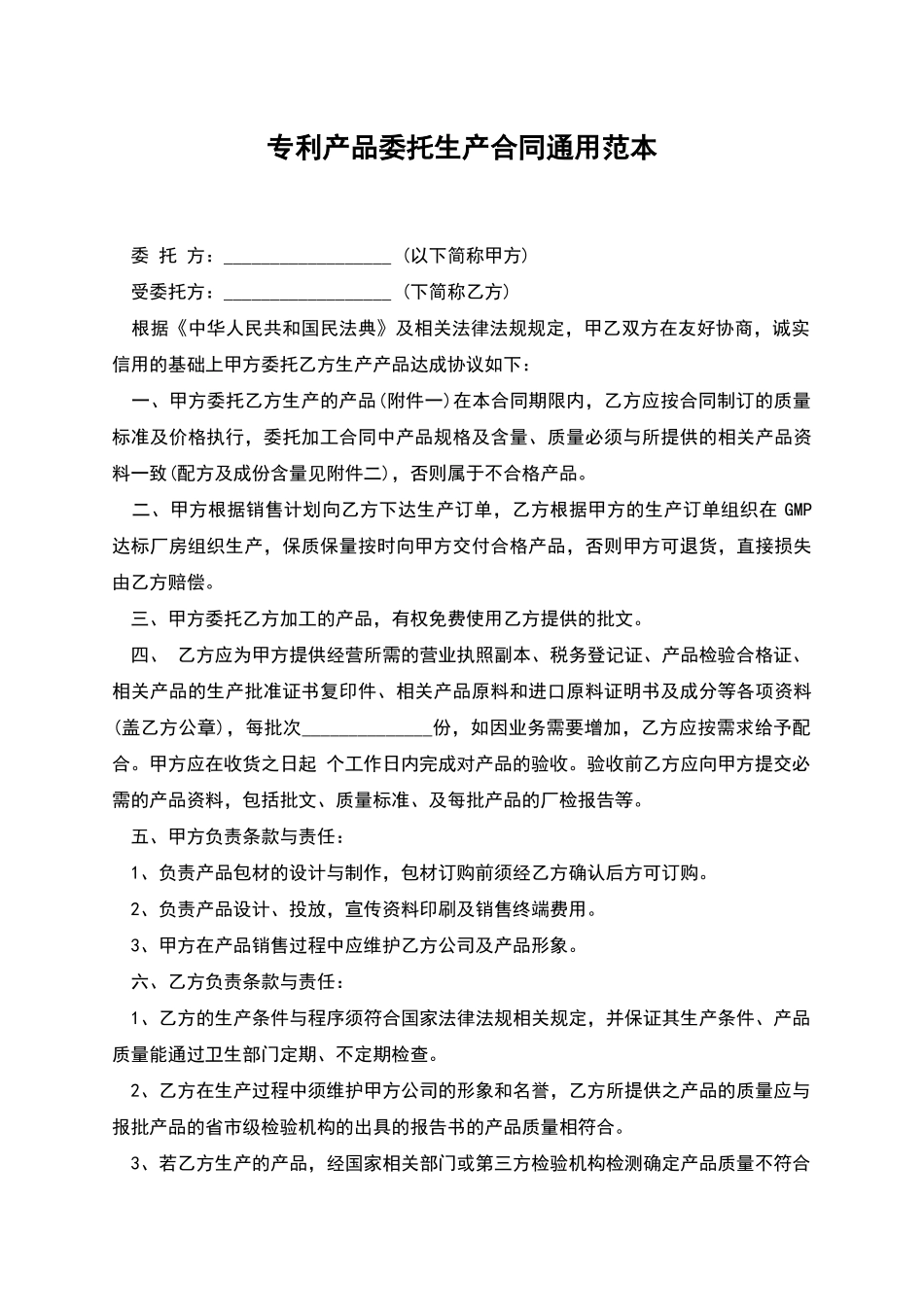 专利产品委托生产合同通用范本_第1页