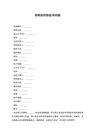专利合作协议书内容