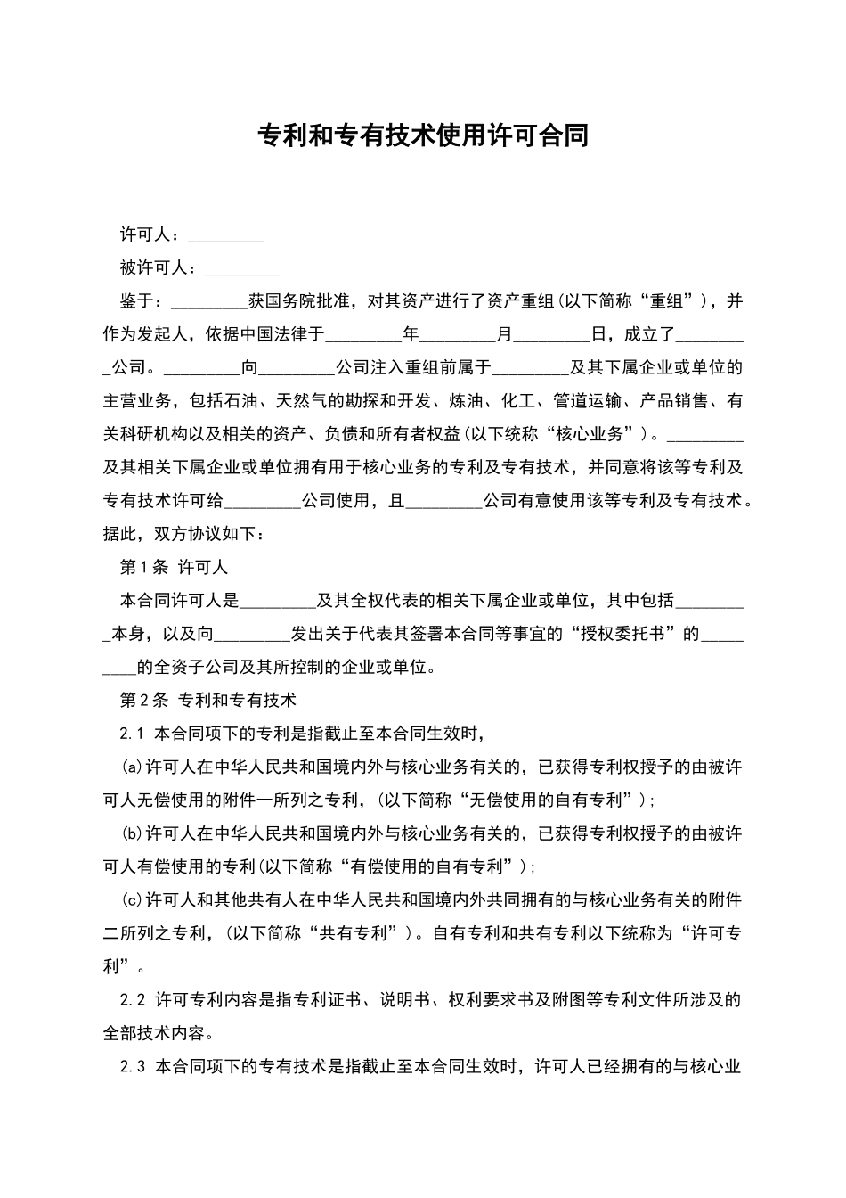 专利和专有技术使用许可合同_第1页