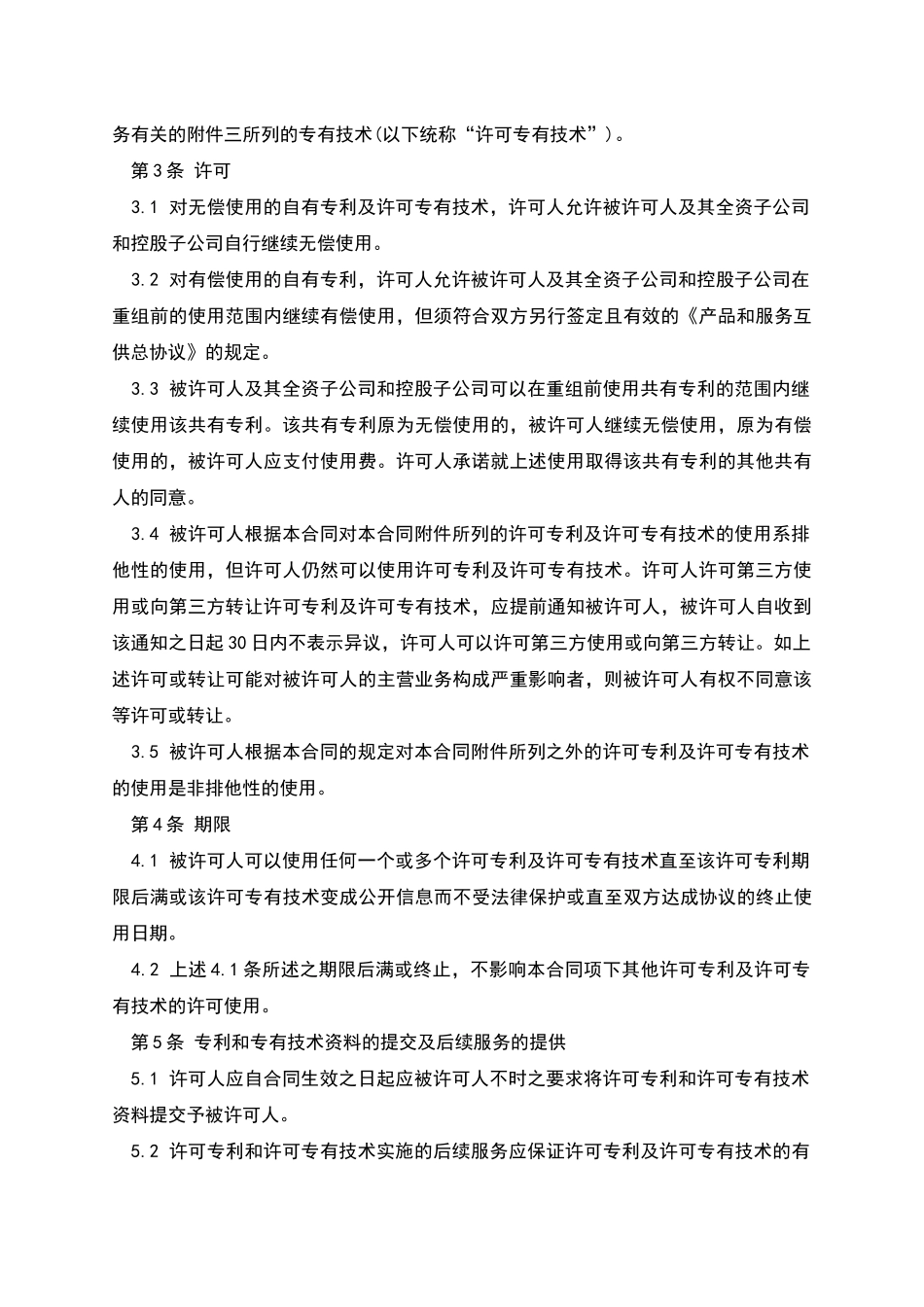 专利和专有技术使用许可合同_第2页