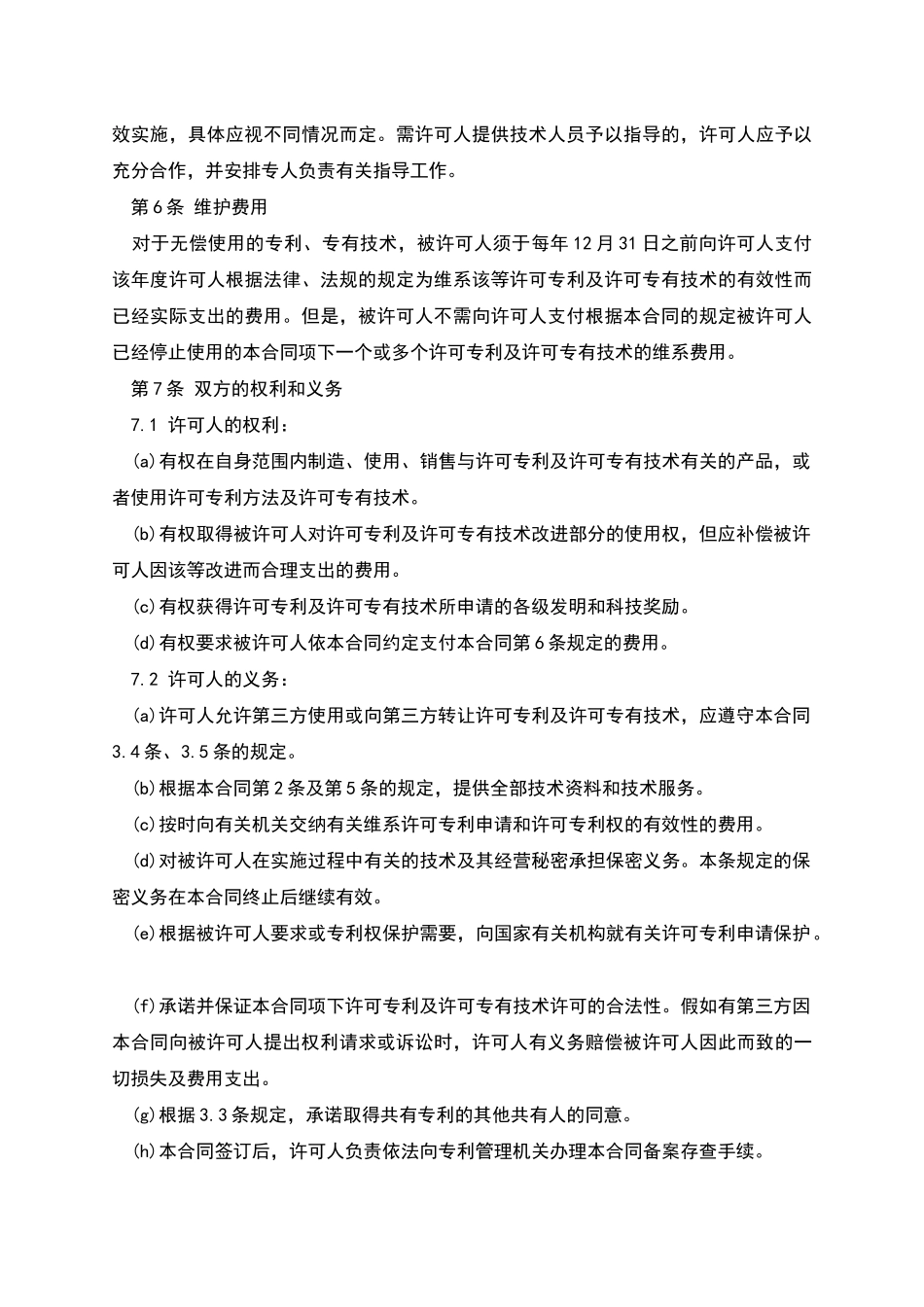 专利和专有技术使用许可合同_第3页