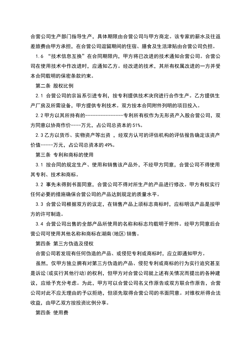 专利合作经营合同_第2页