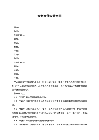 专利合作经营合同