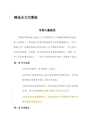 专利入池协议精选全文