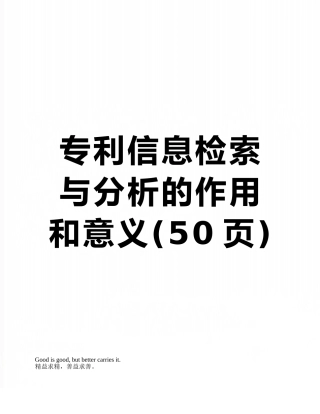 专利信息检索与分析的作用和意义