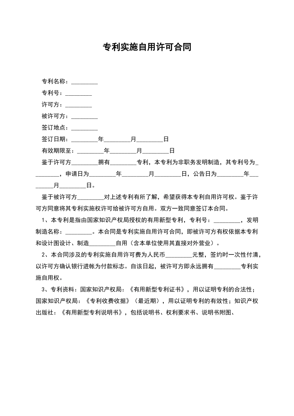 专利实施自用许可合同_第1页