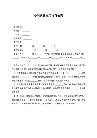 专利实施自用许可合同