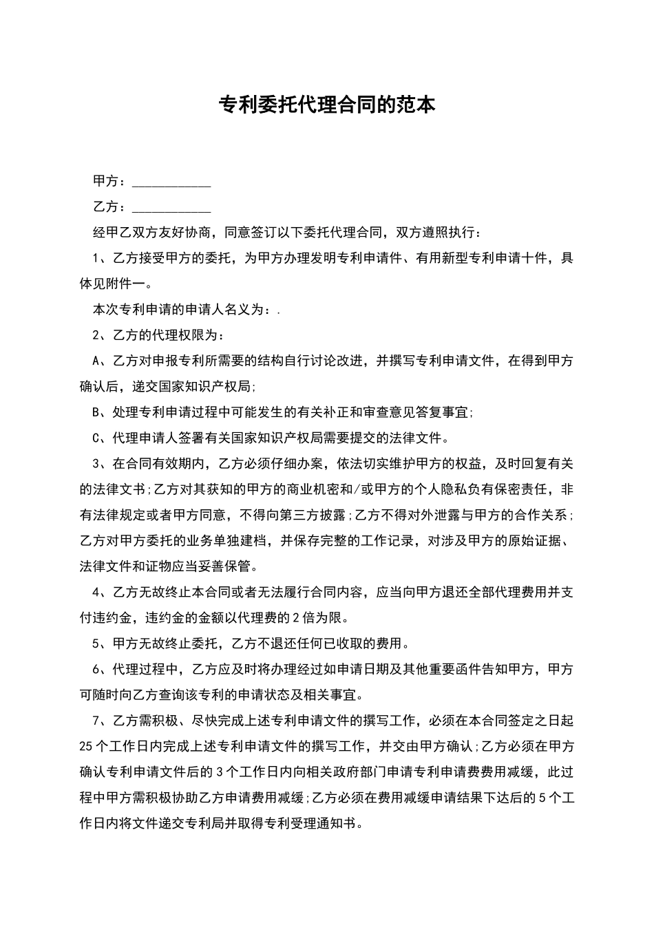 专利委托代理合同的范本_第1页