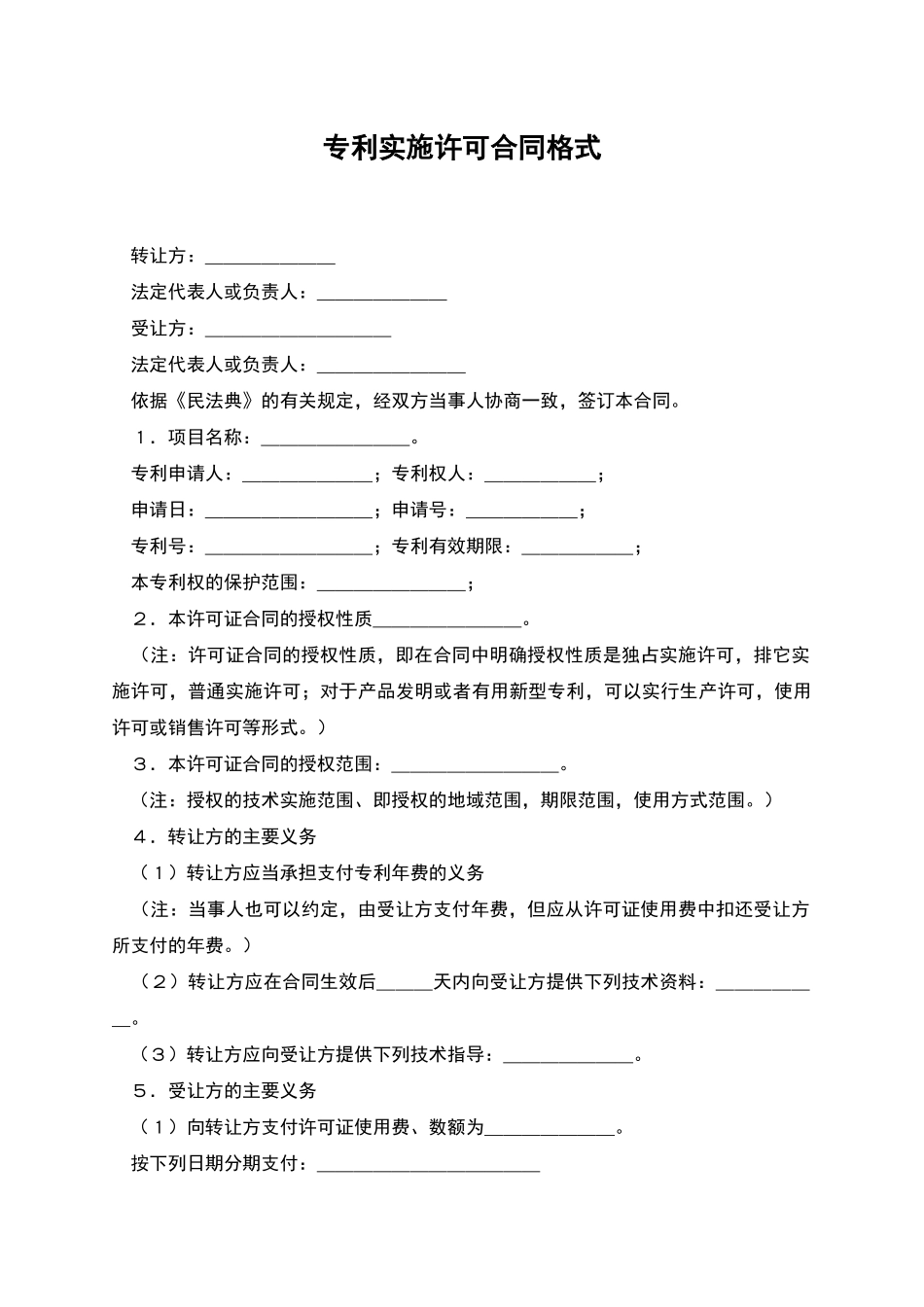 专利实施许可合同格式_第1页