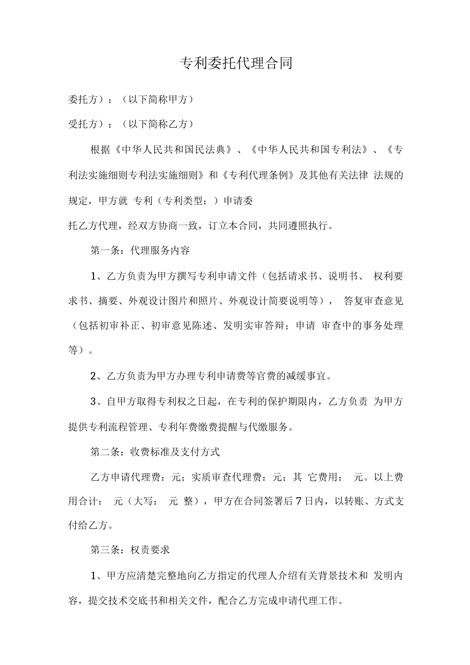专利委托代理合同_第1页