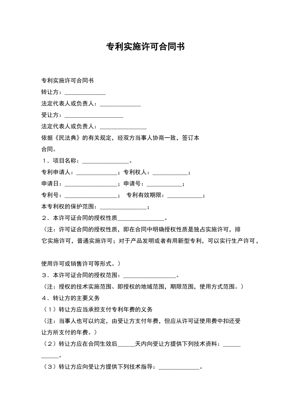 专利实施许可合同书_第1页