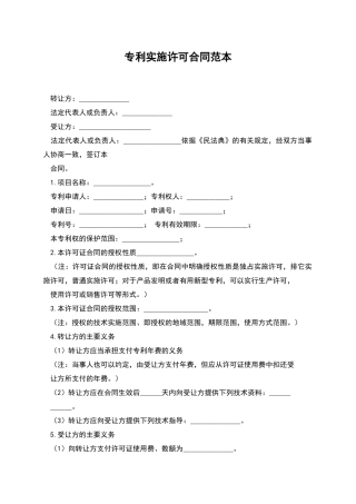 专利实施许可合同范本