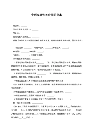 专利实施许可合同的范本