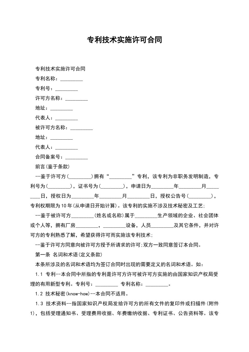专利技术实施许可合同_第1页