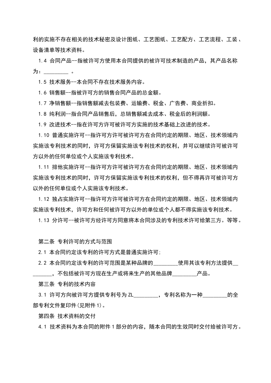 专利技术实施许可合同_第2页