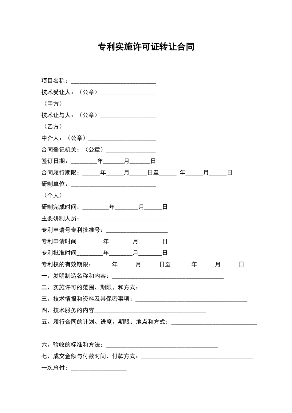 专利实施许可证转让合同_第1页