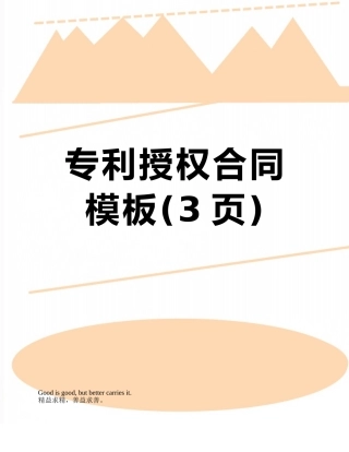 专利授权合同模板