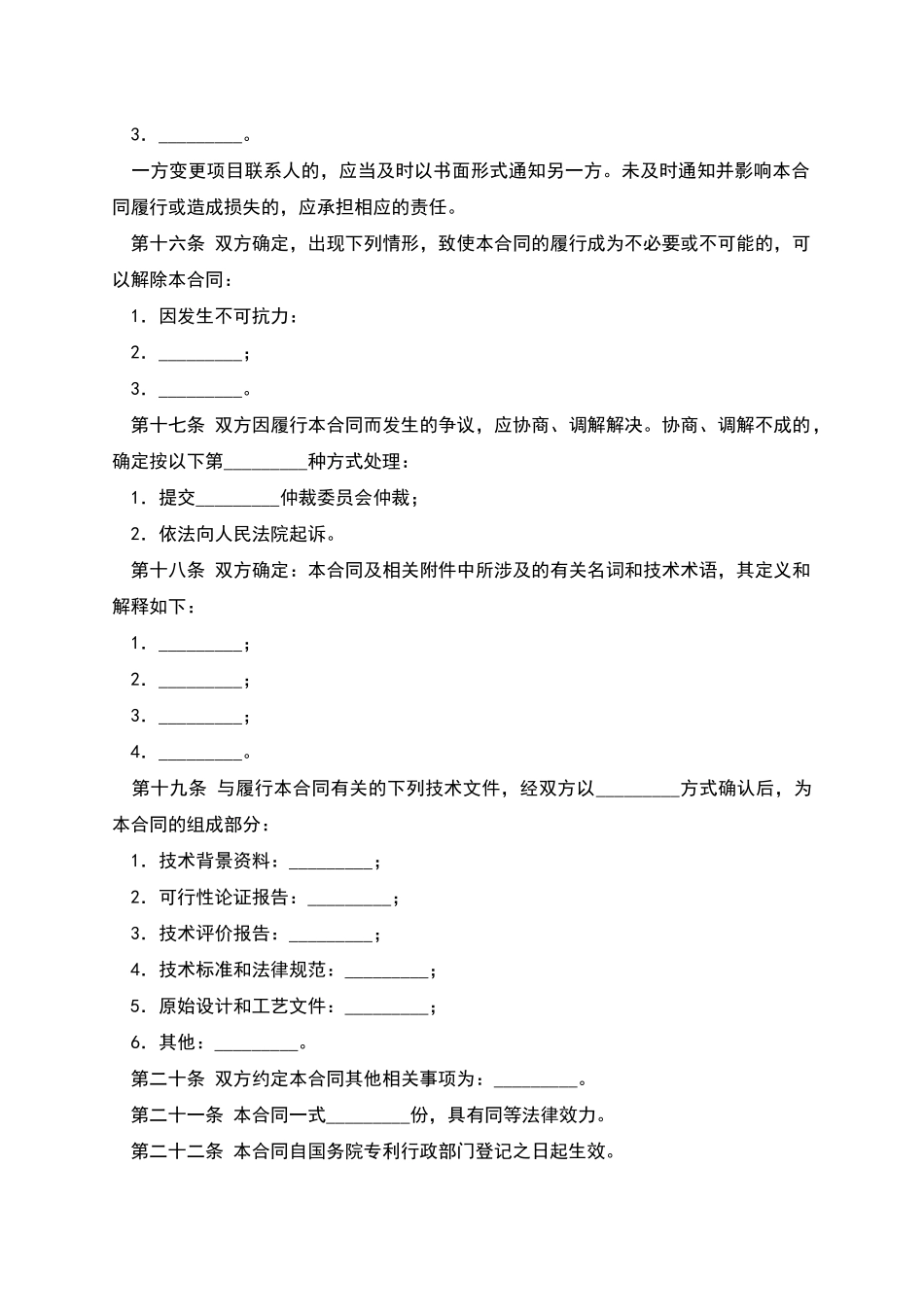 专利权技术转让合同_第2页