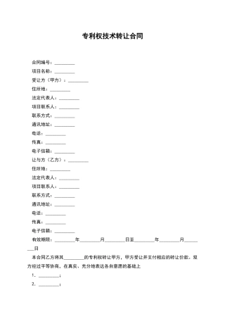专利权技术转让合同