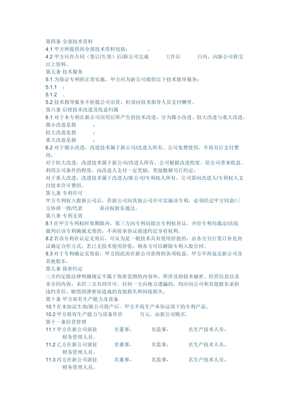 专利权入股协议_第2页