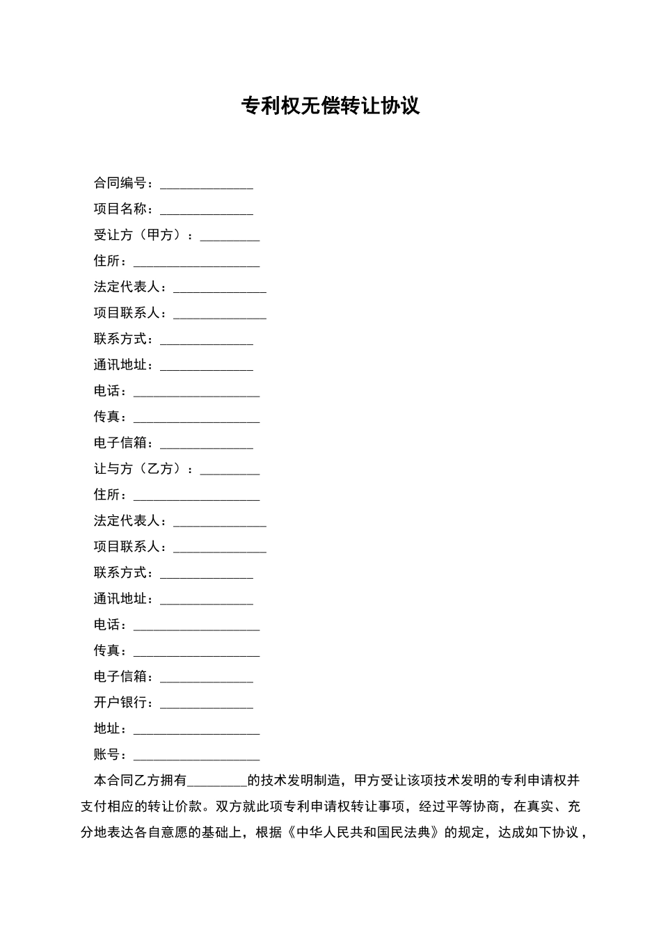专利权无偿转让协议_第1页