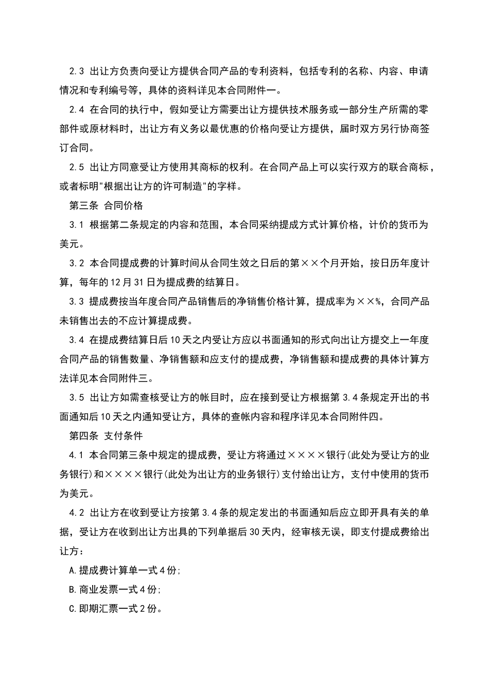专利技术许可合同范本_第2页