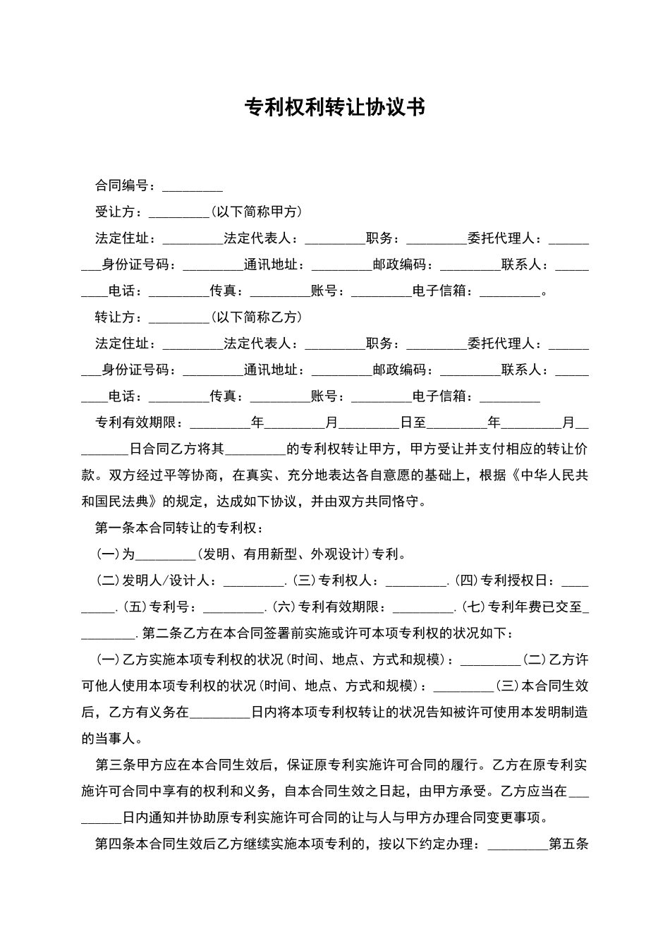 专利权利转让协议书_第1页