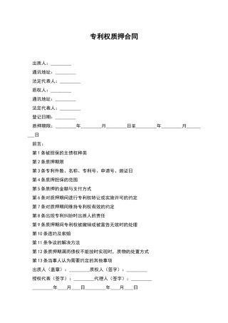 专利权质押合同