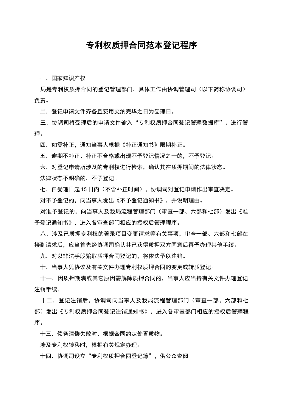 专利权质押合同范本登记程序_第1页