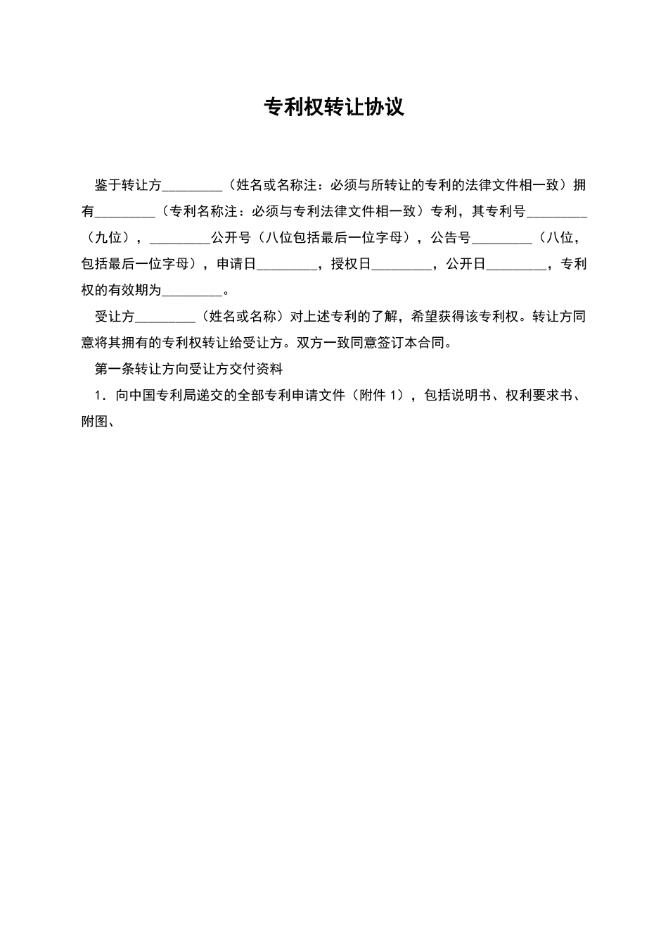 专利权转让协议_第1页