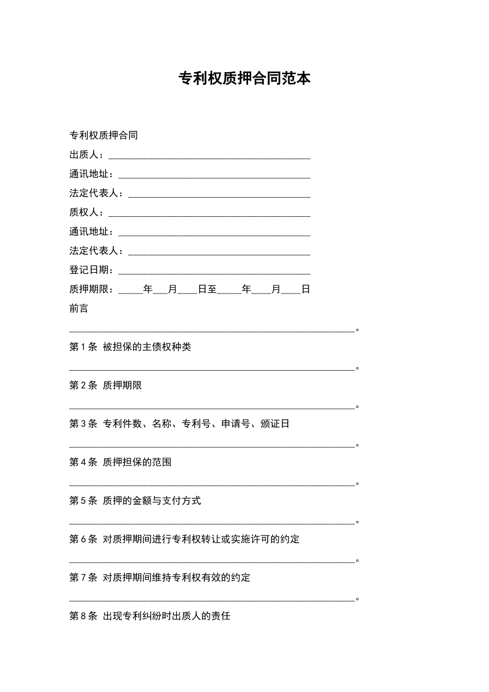 专利权质押合同范本_第1页