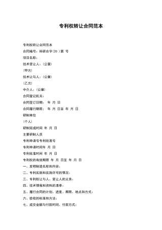 专利权转让合同范本