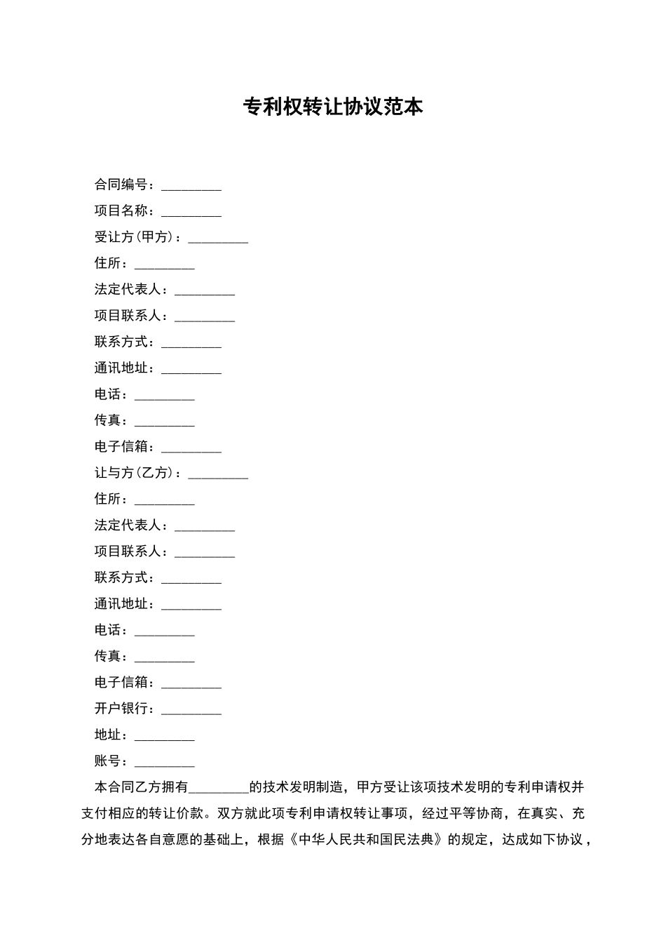 专利权转让协议范本_第1页