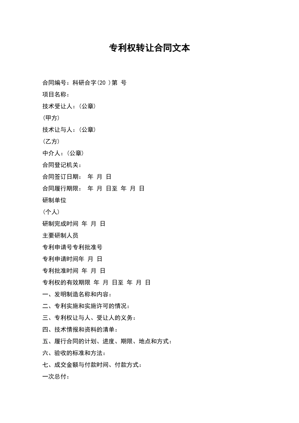 专利权转让合同文本_第1页