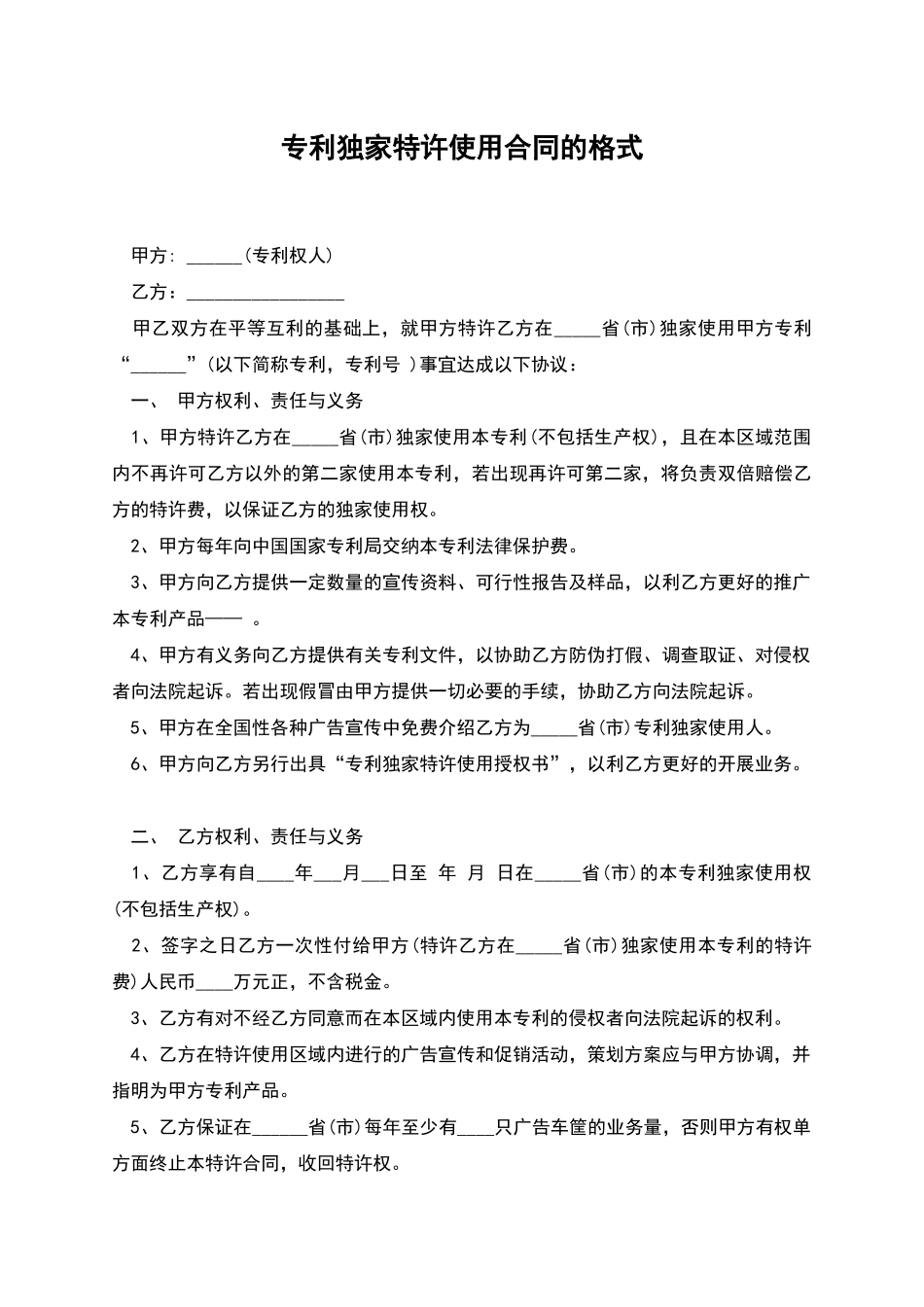 专利独家特许使用合同的格式_第1页