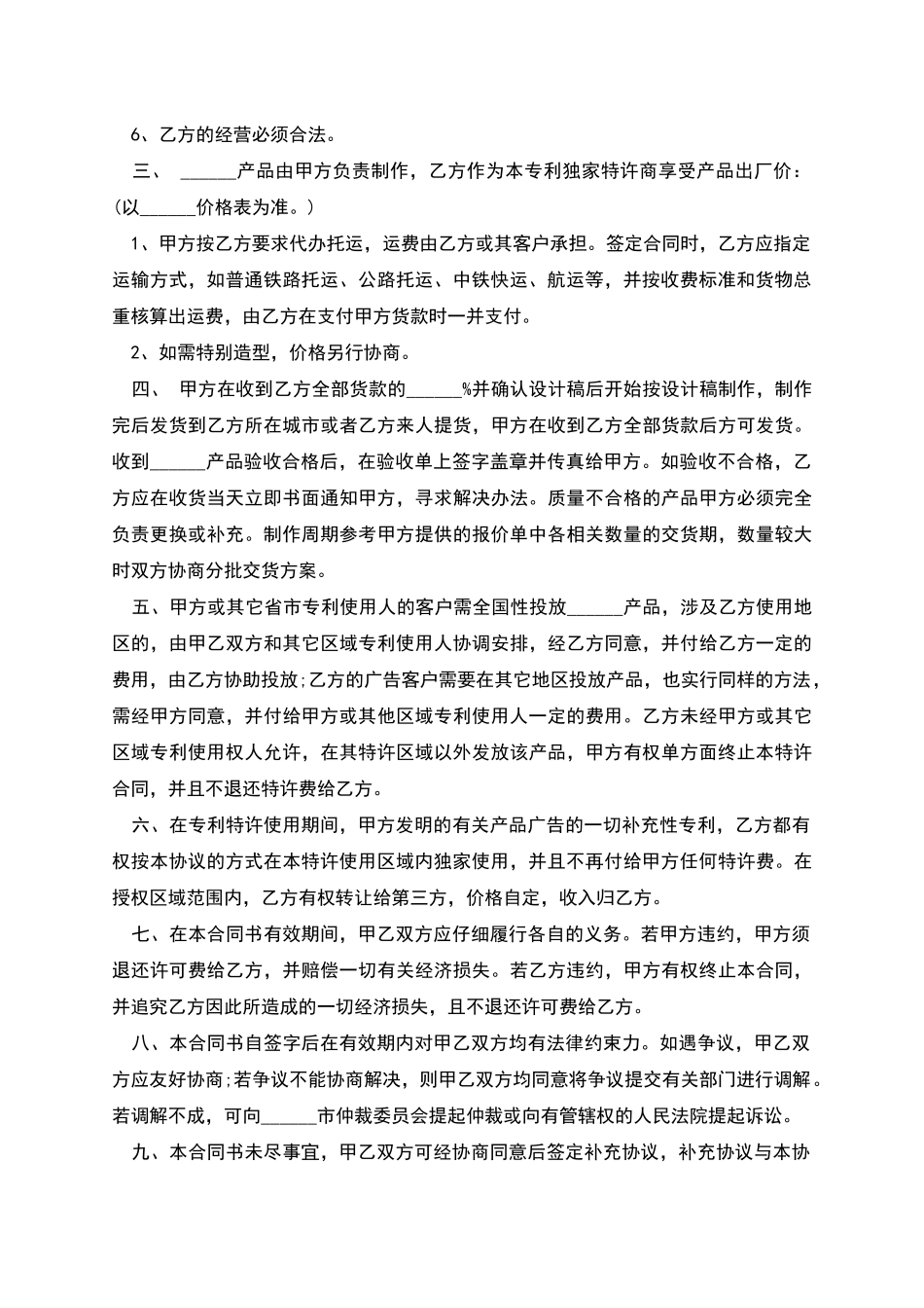专利独家特许使用合同的格式_第2页