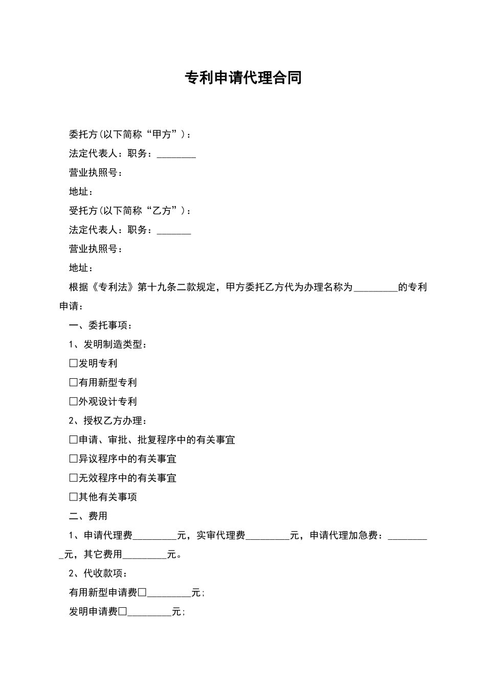 专利申请代理合同-1_第1页