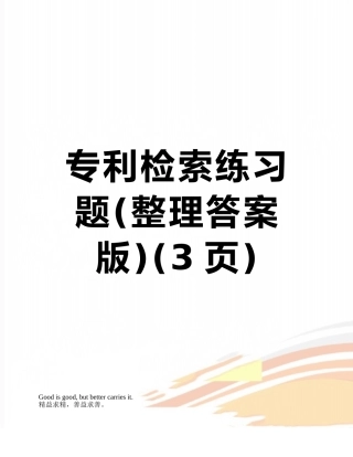 专利检索练习题