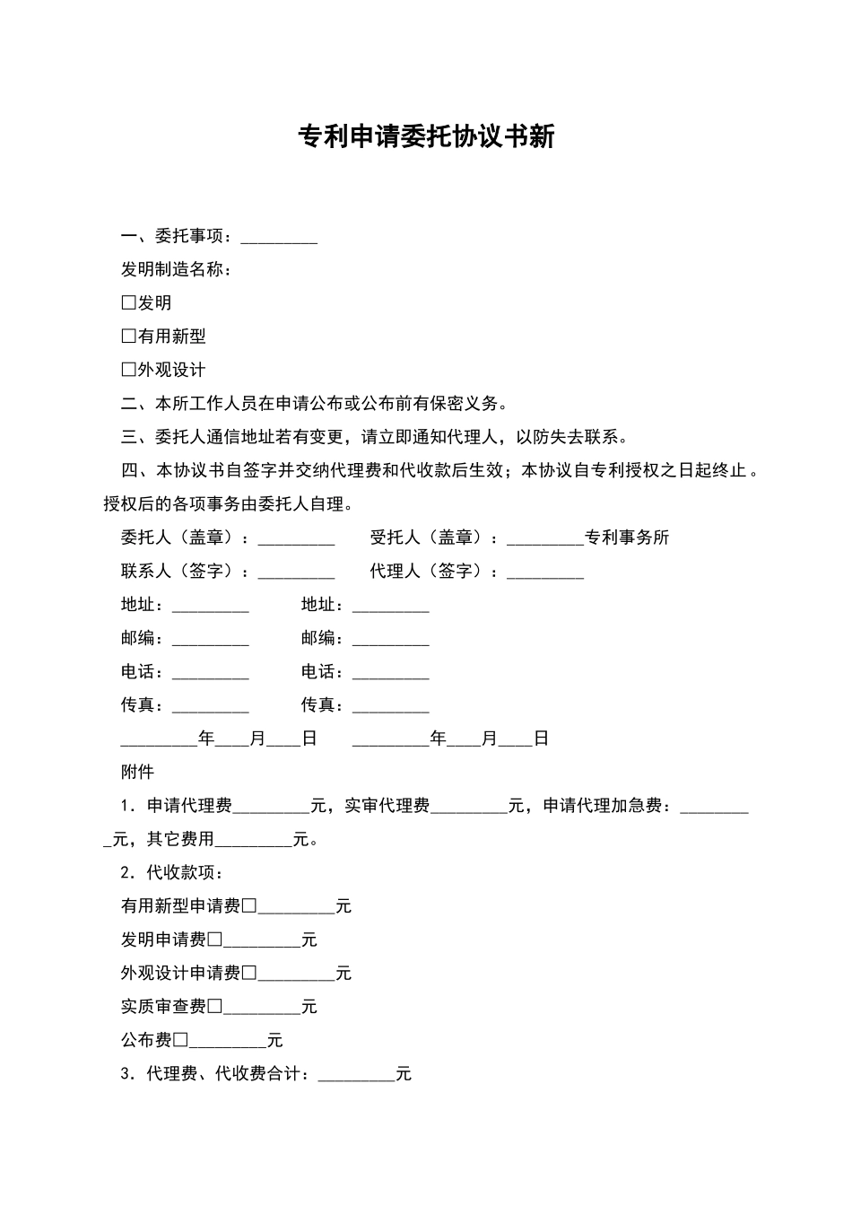 专利申请委托协议书新_第1页