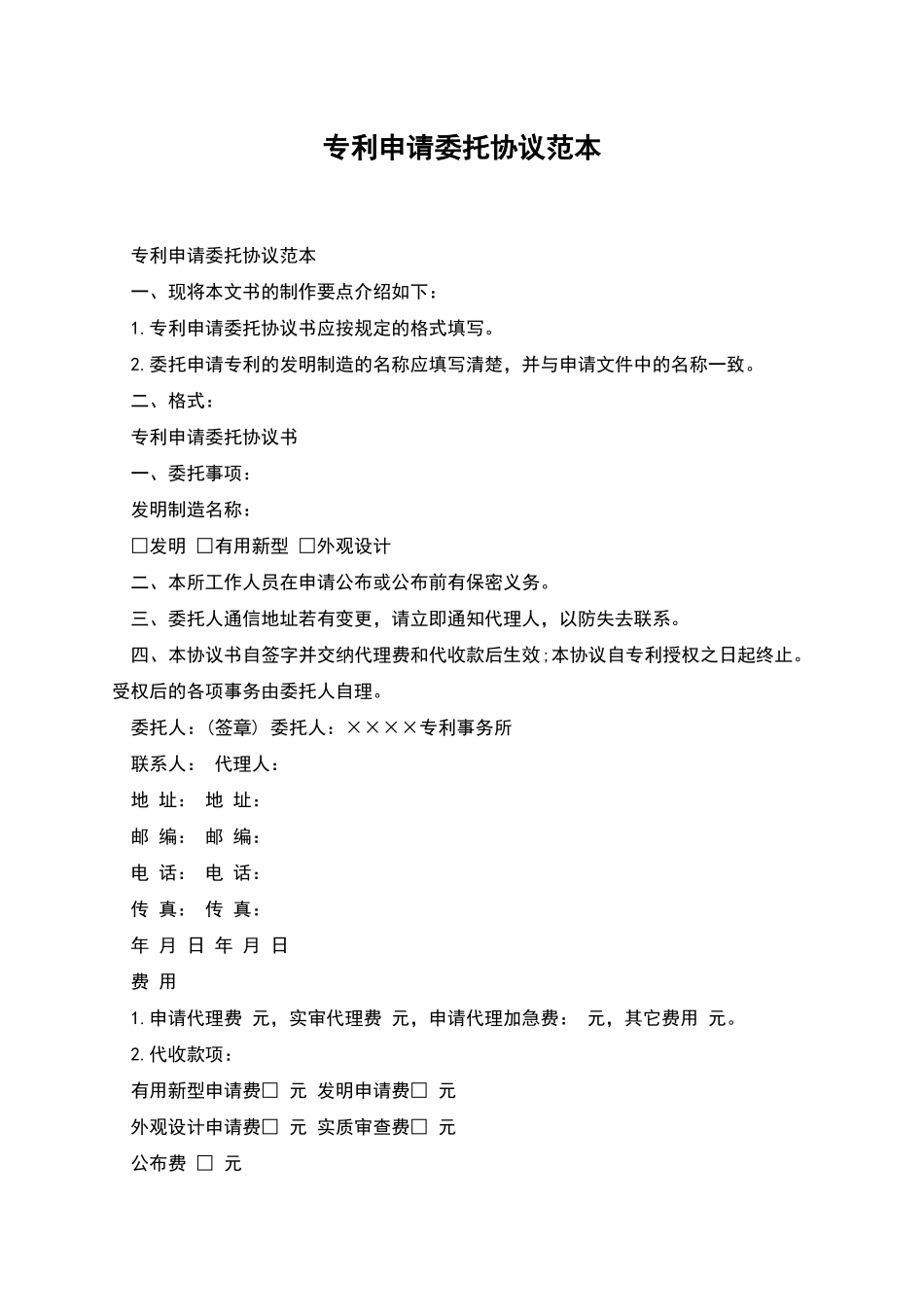专利申请委托协议范本_第1页