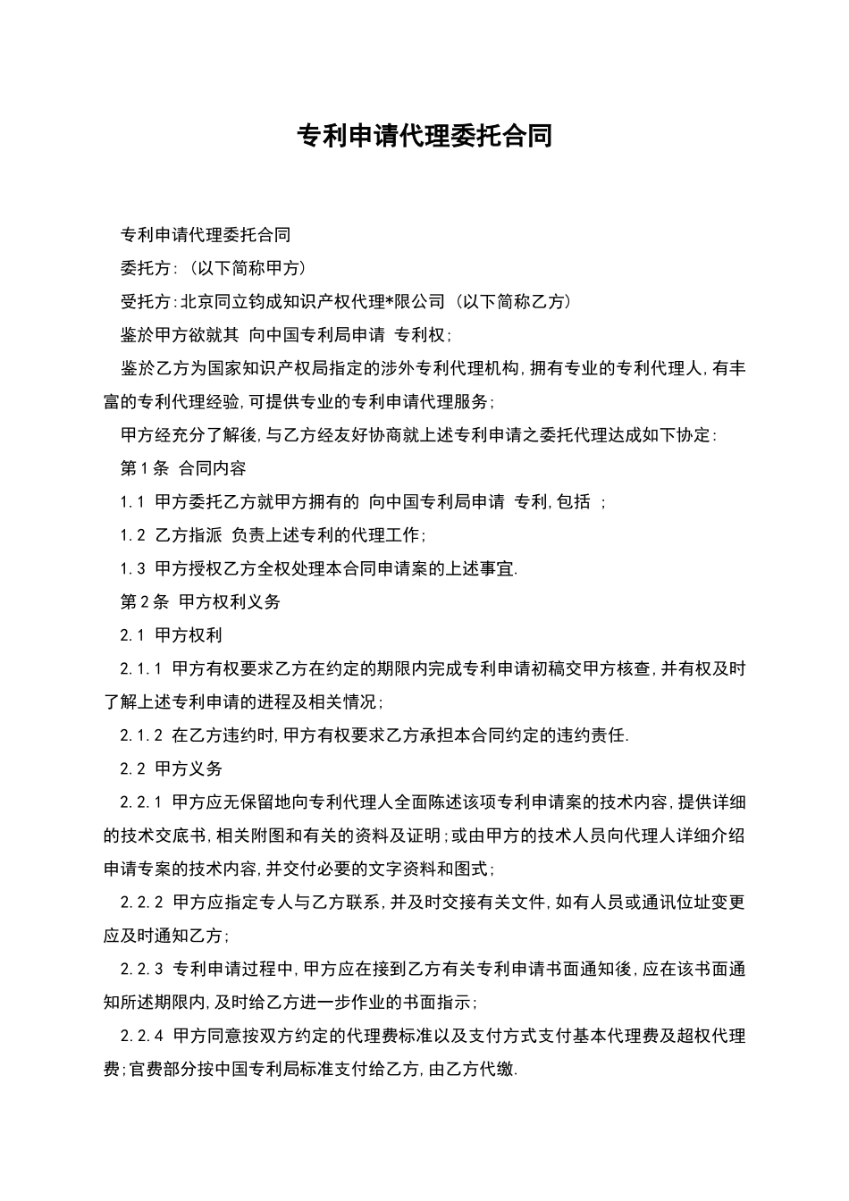 专利申请代理委托合同_第1页