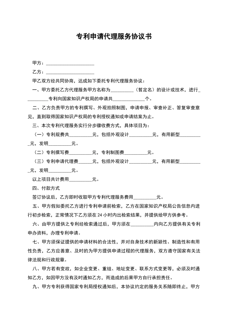 专利申请代理服务协议书_第1页