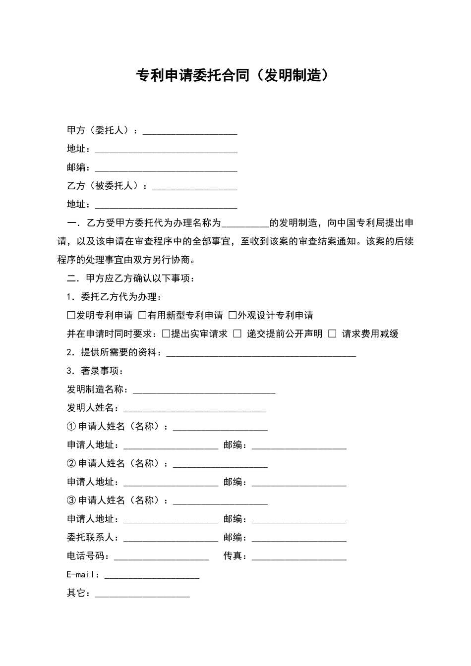 专利申请委托合同_第1页
