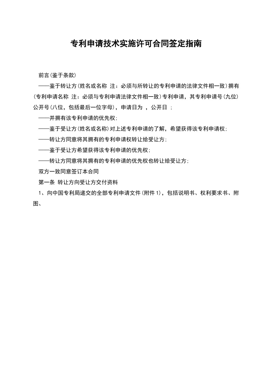 专利申请技术实施许可合同签定指南_第1页