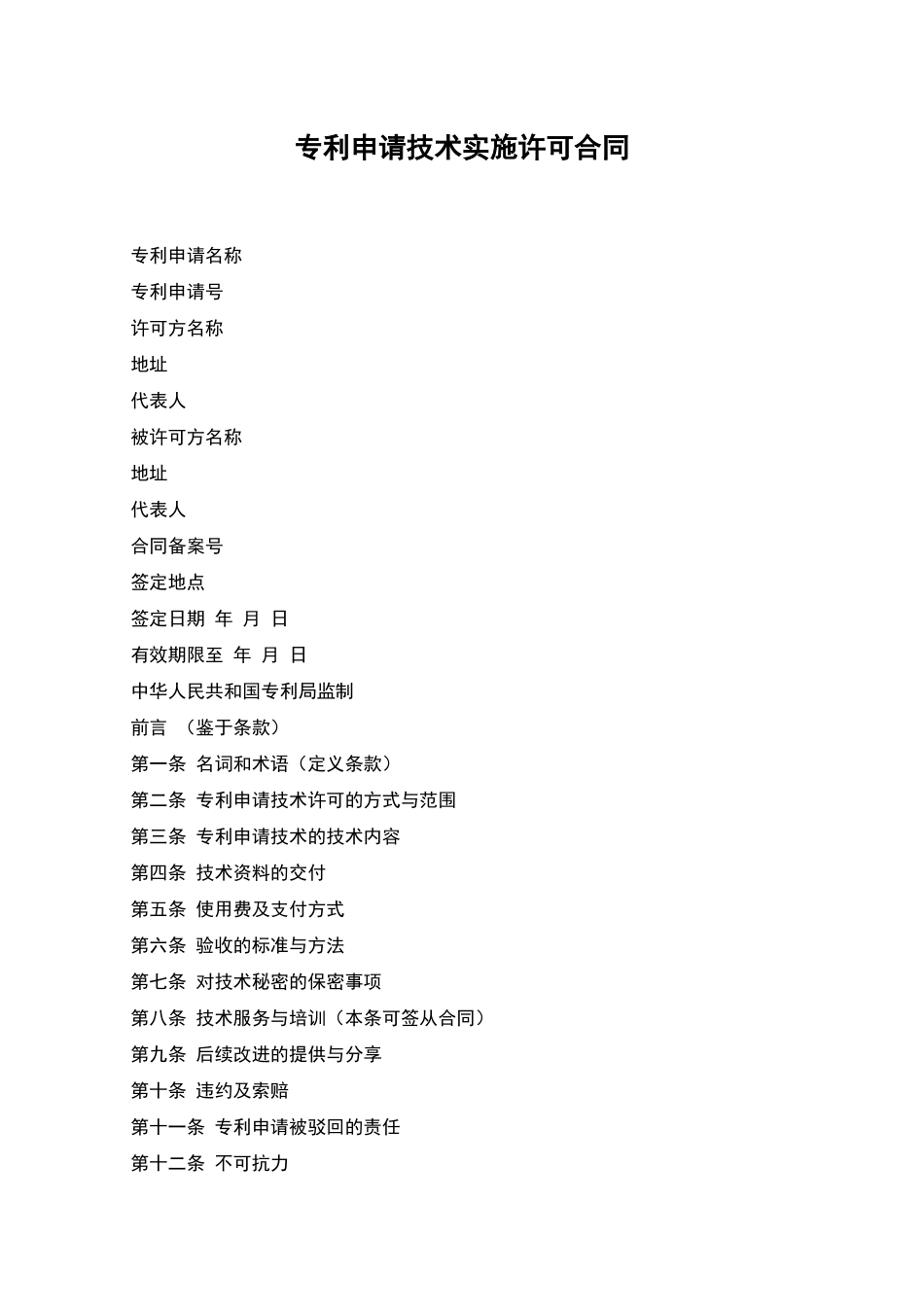 专利申请技术实施许可合同_第1页