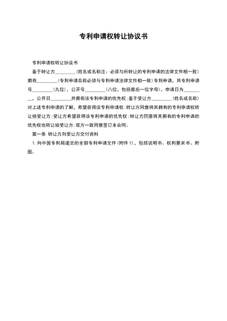 专利申请权转让协议书